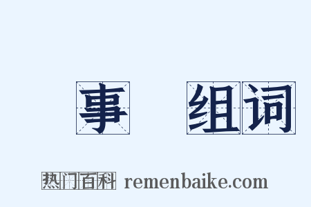 領事館组词是什么意思的图片